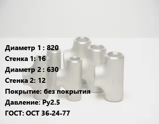 Тройник стальной 820х16 -630х12 без покрытия Ру2.5 ГОСТ: ОСТ 36-24-77